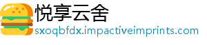悦享云舍_分享热门信息
